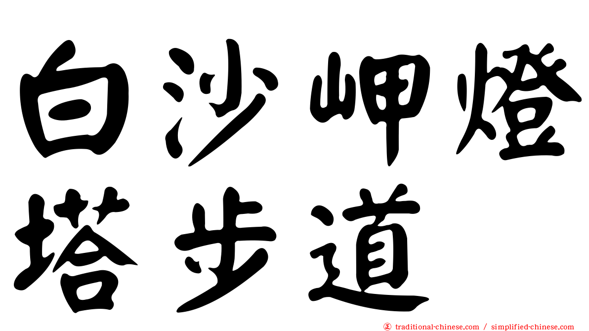 白沙岬燈塔步道
