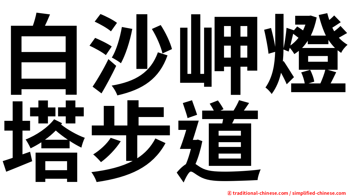 白沙岬燈塔步道