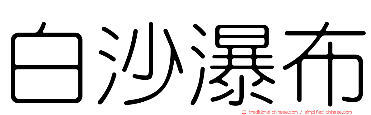 白沙瀑布