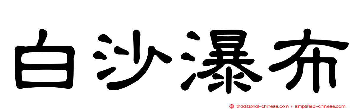 白沙瀑布