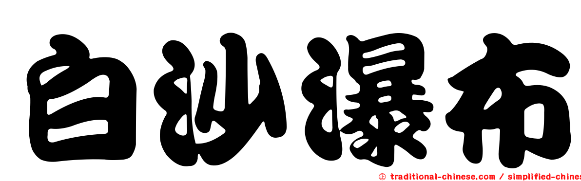 白沙瀑布