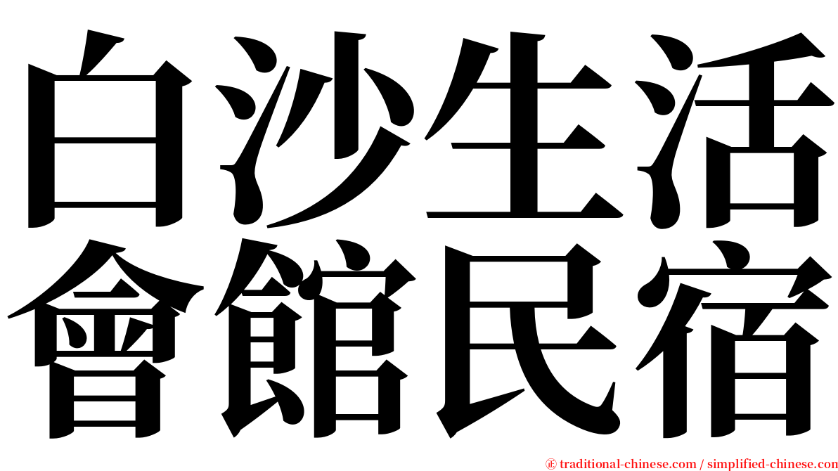 白沙生活會館民宿 serif font
