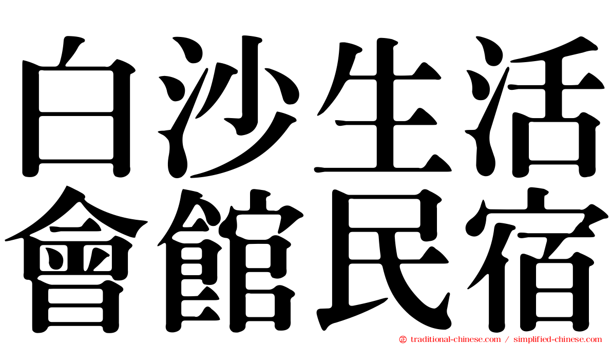 白沙生活會館民宿