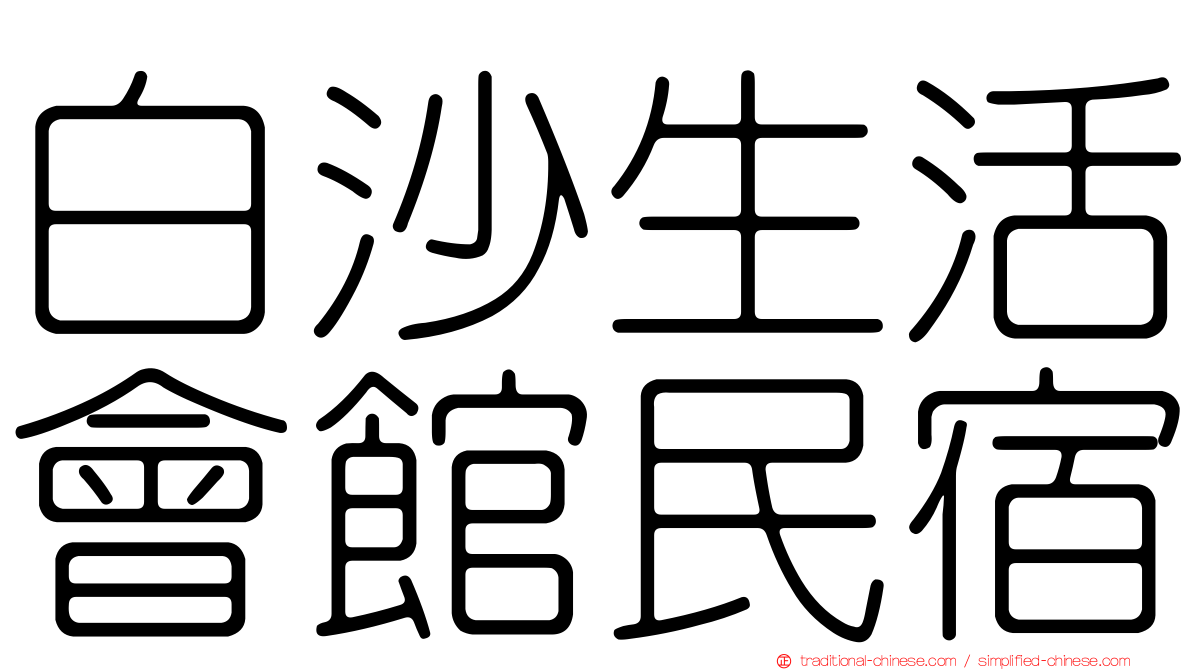 白沙生活會館民宿