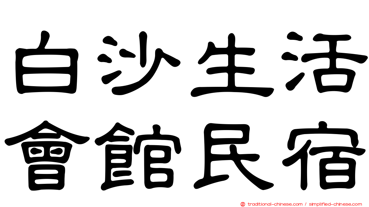白沙生活會館民宿