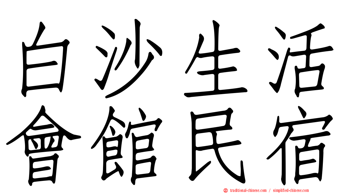 白沙生活會館民宿