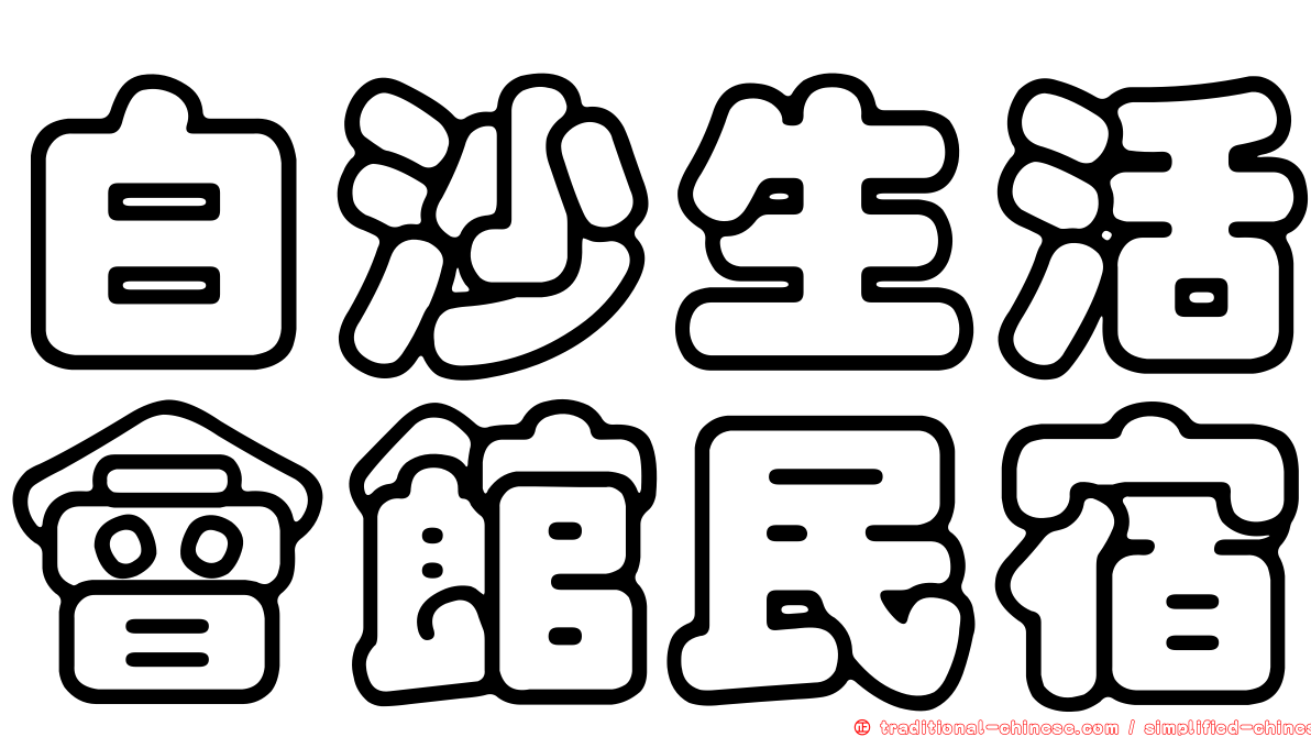 白沙生活會館民宿