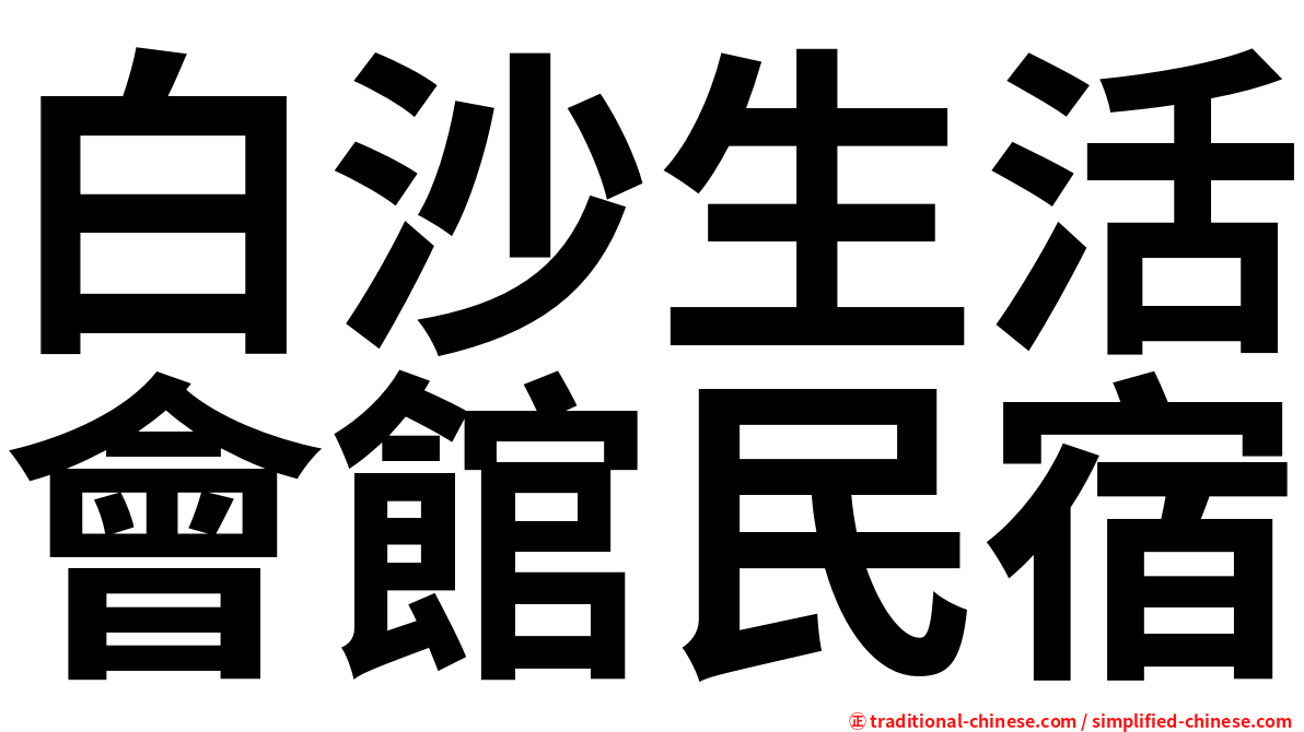 白沙生活會館民宿