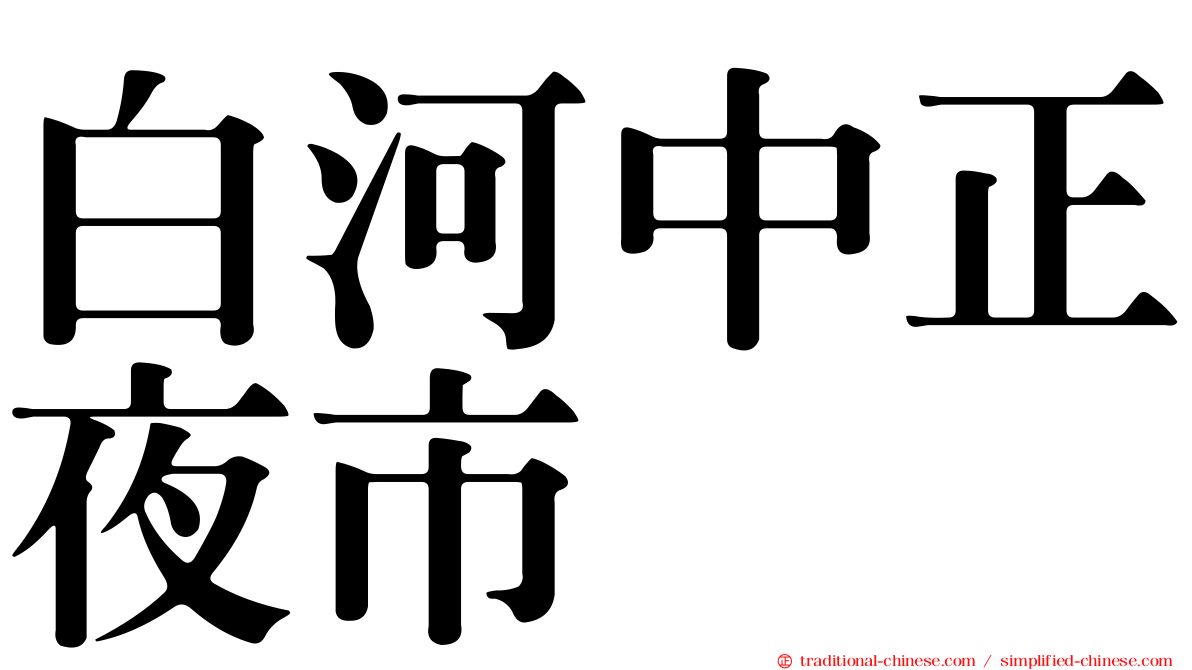 白河中正夜市