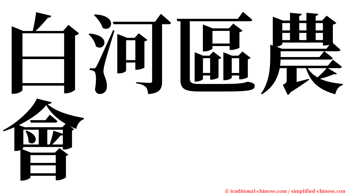 白河區農會 serif font