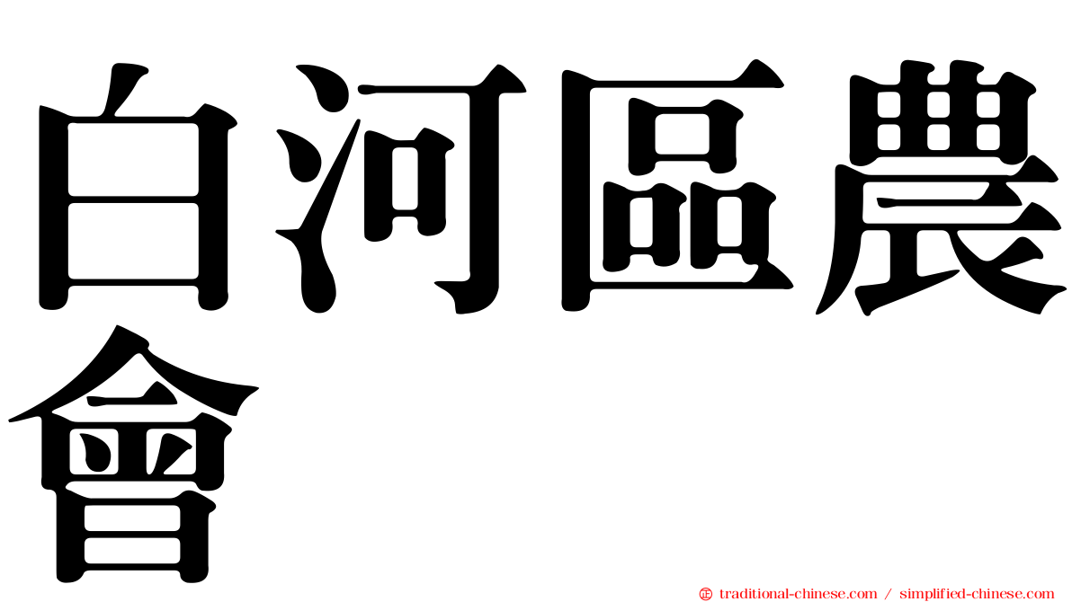 白河區農會