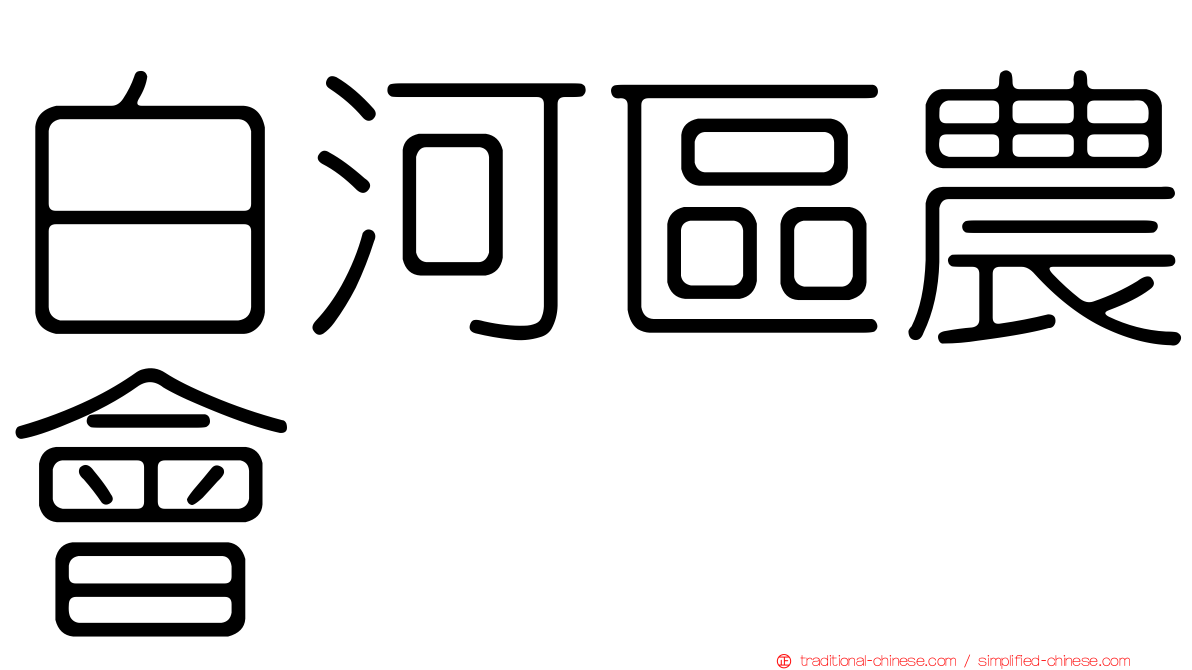 白河區農會