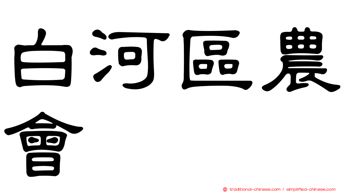 白河區農會