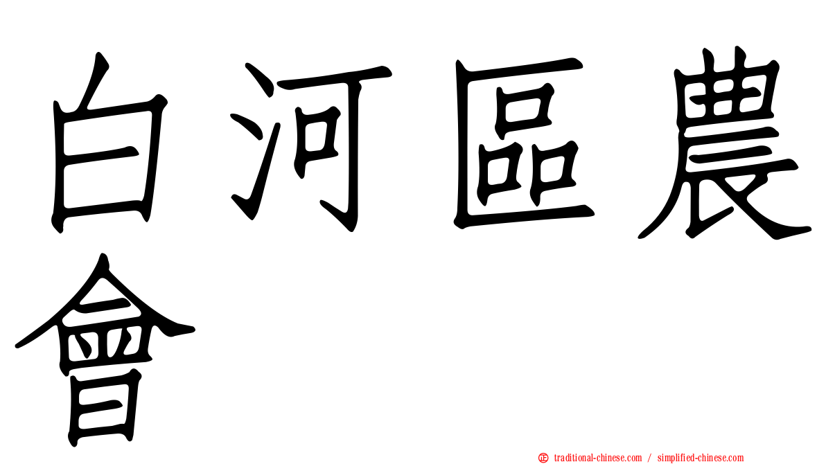 白河區農會