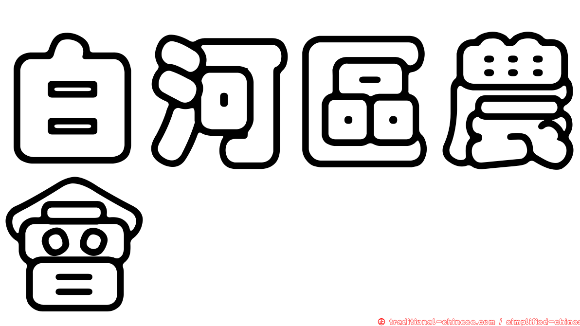 白河區農會
