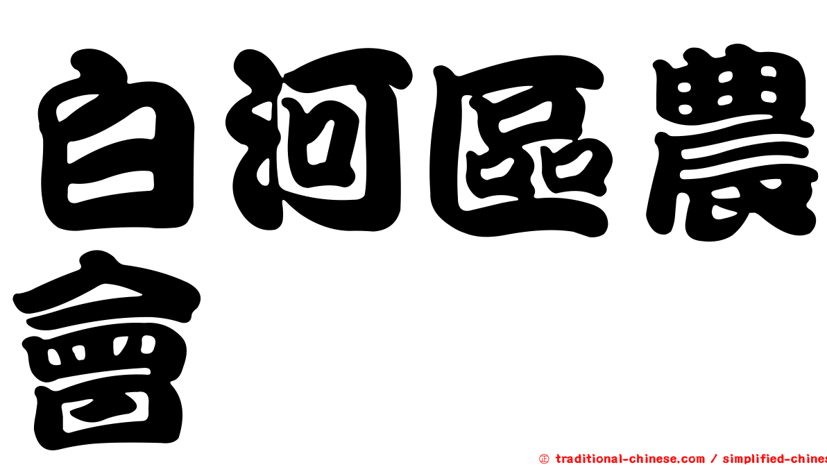 白河區農會