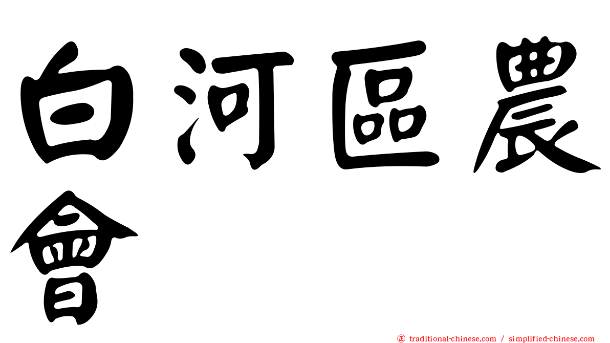 白河區農會