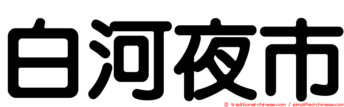白河夜市