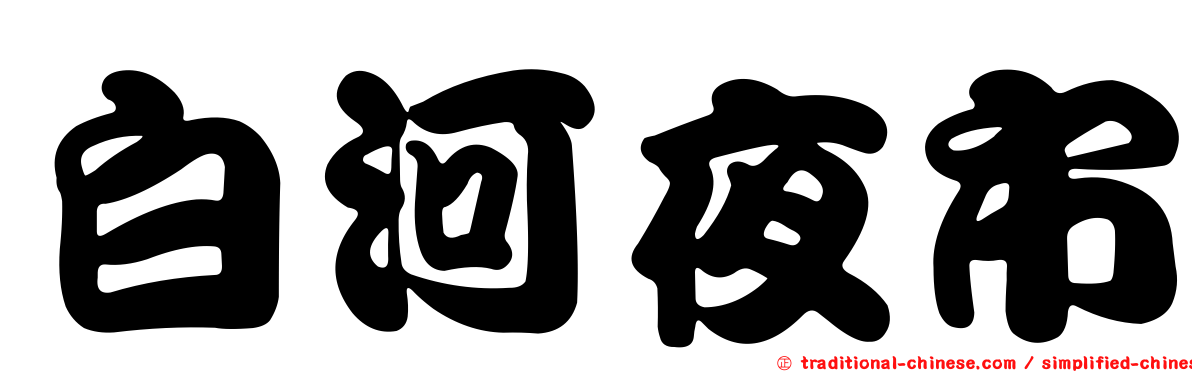 白河夜市