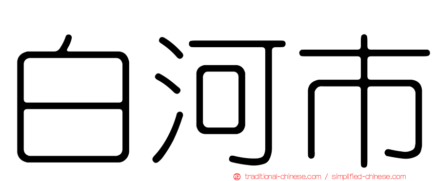 白河市