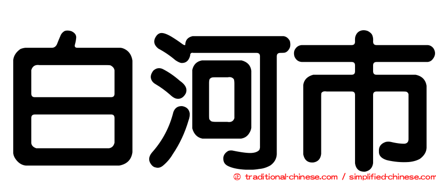 白河市