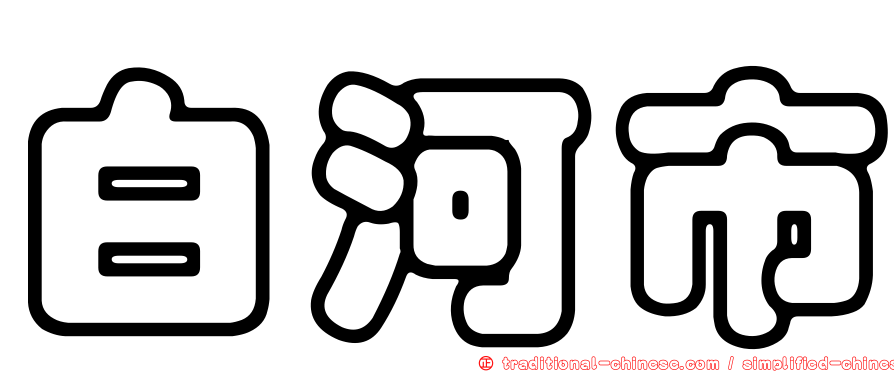 白河市