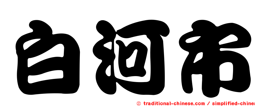 白河市