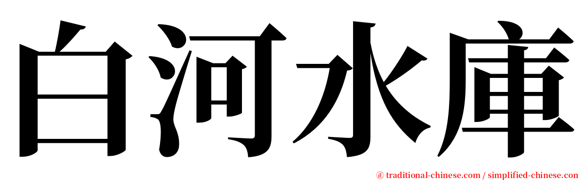 白河水庫 serif font