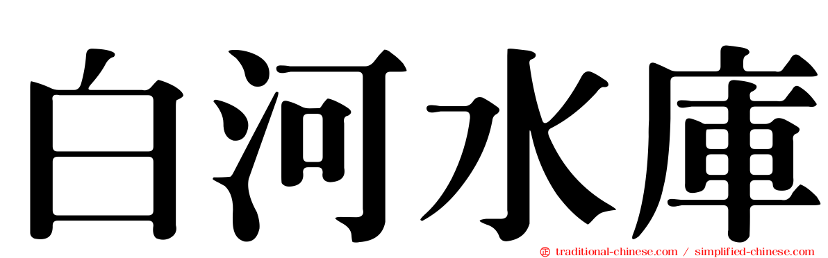 白河水庫
