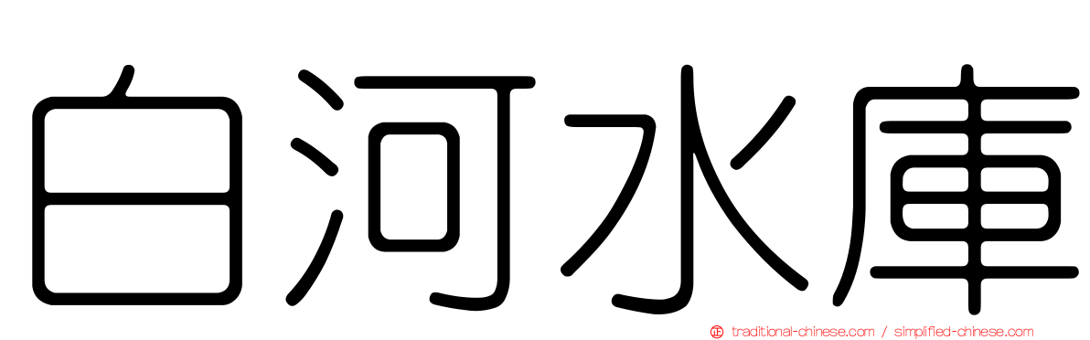 白河水庫