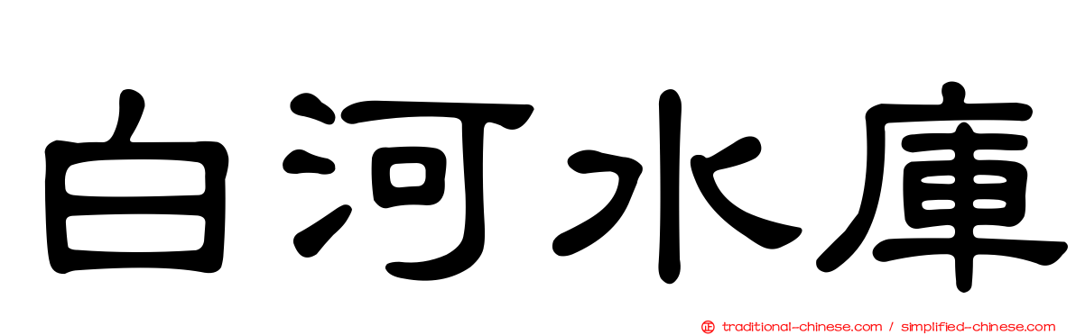 白河水庫
