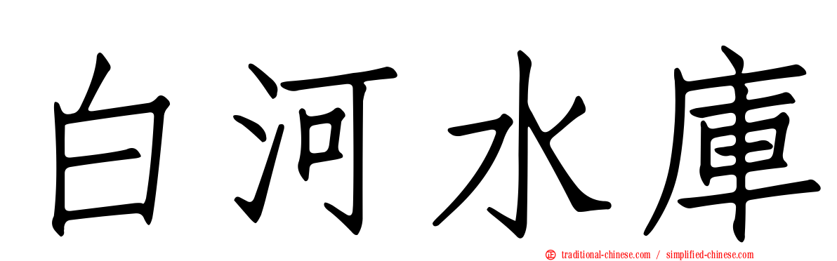 白河水庫