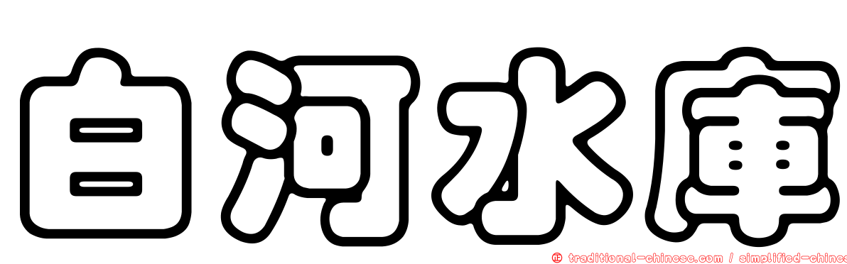 白河水庫