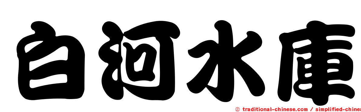 白河水庫