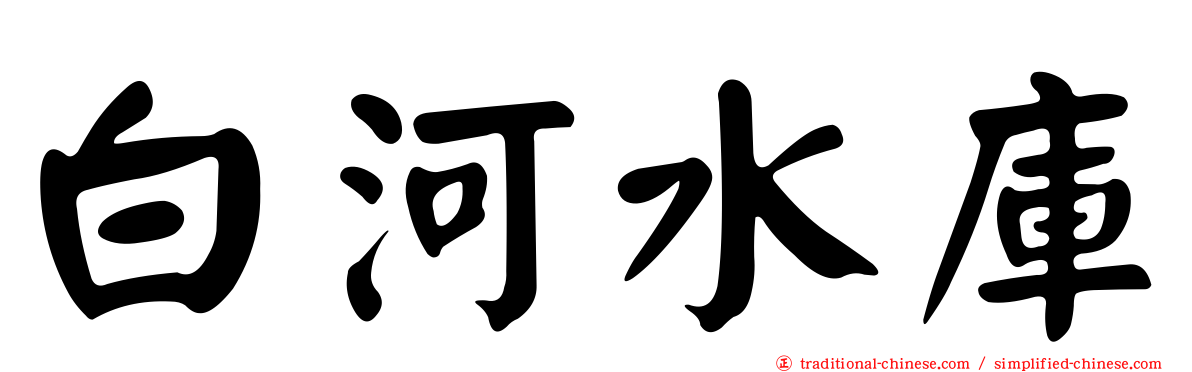 白河水庫