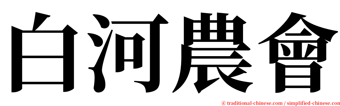 白河農會 serif font