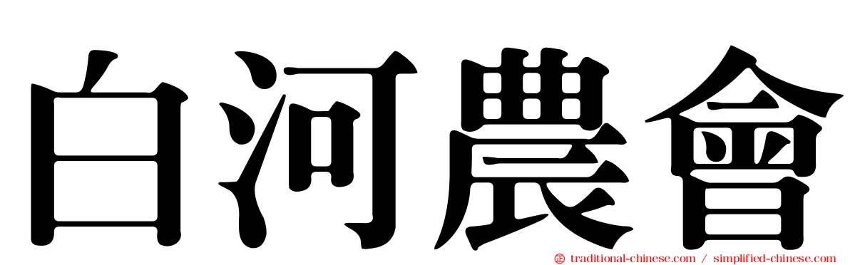白河農會