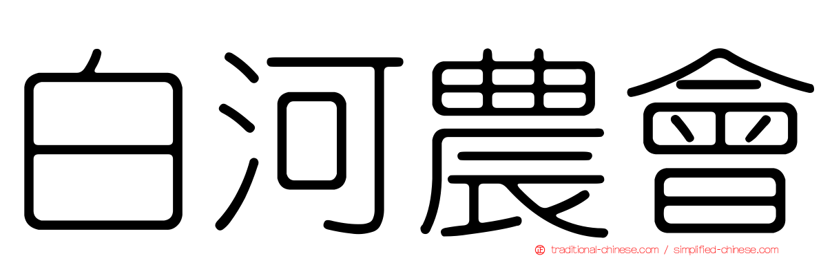 白河農會