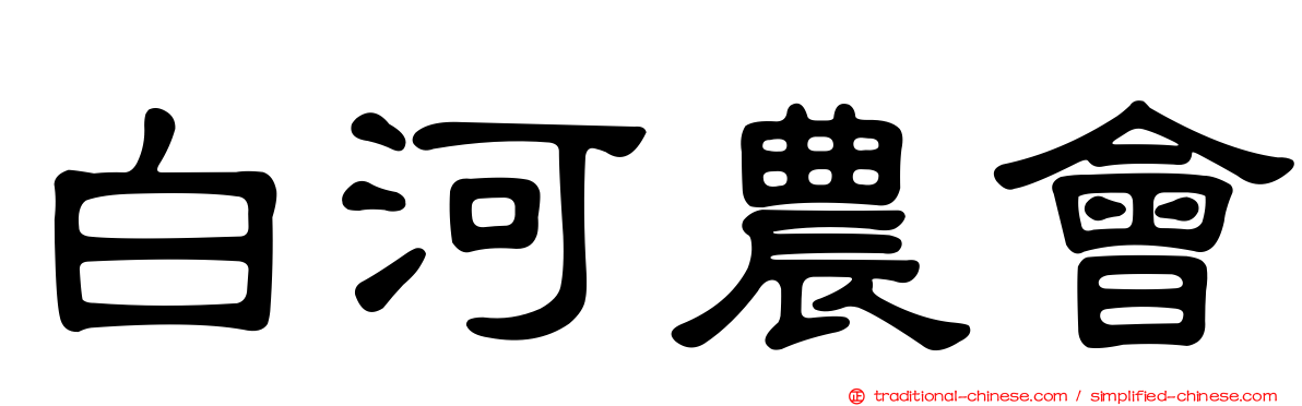 白河農會