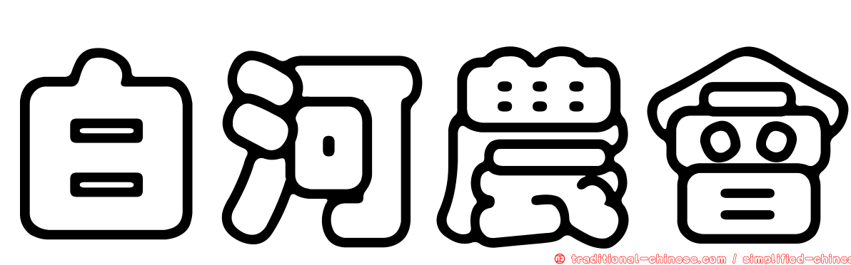 白河農會