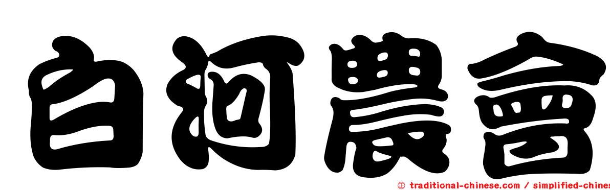 白河農會