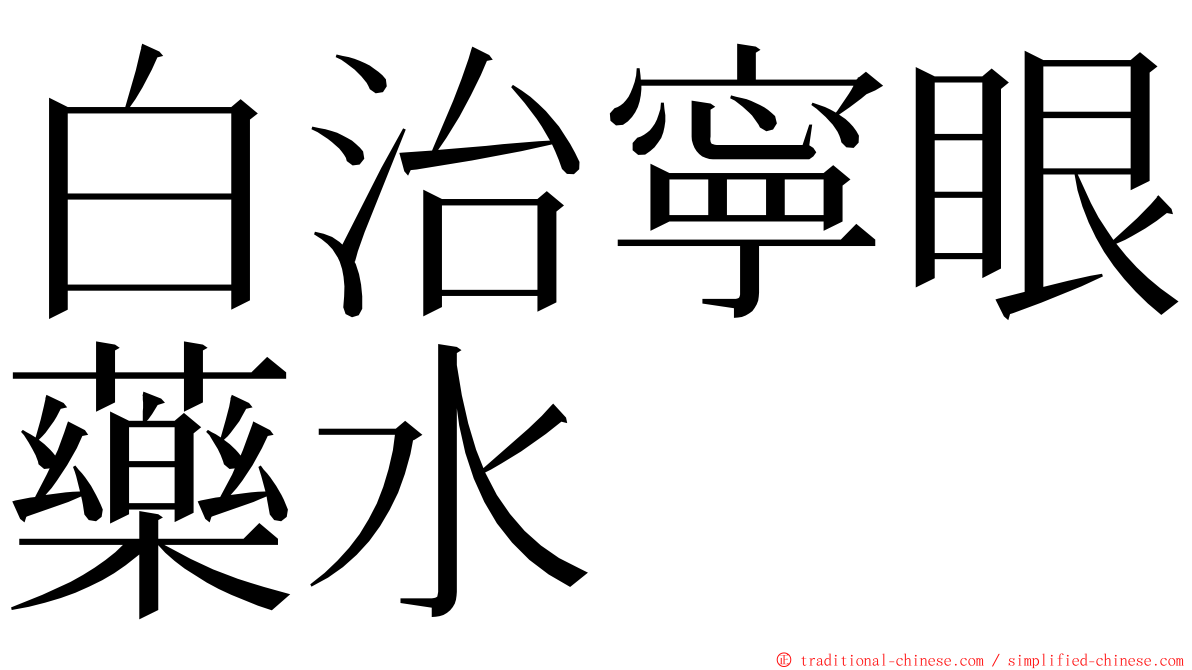 白治寧眼藥水 ming font