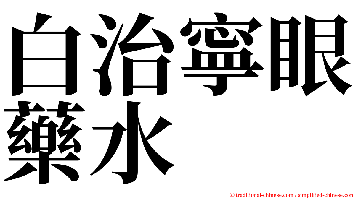 白治寧眼藥水 serif font
