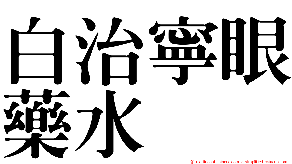 白治寧眼藥水