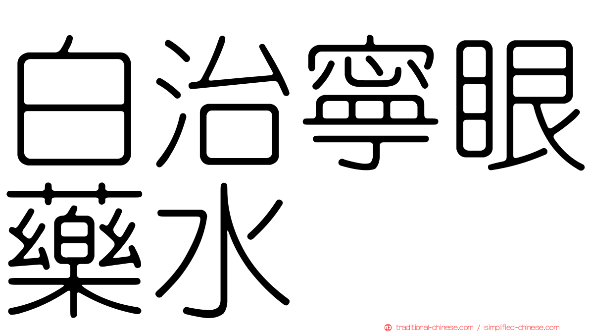 白治寧眼藥水
