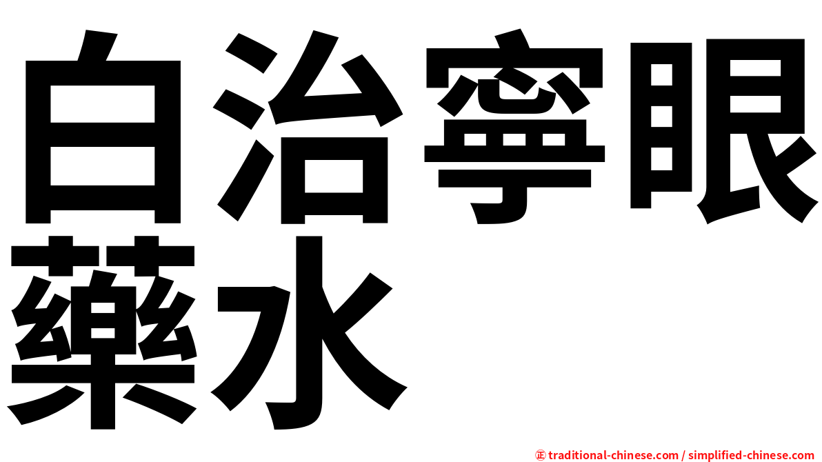 白治寧眼藥水