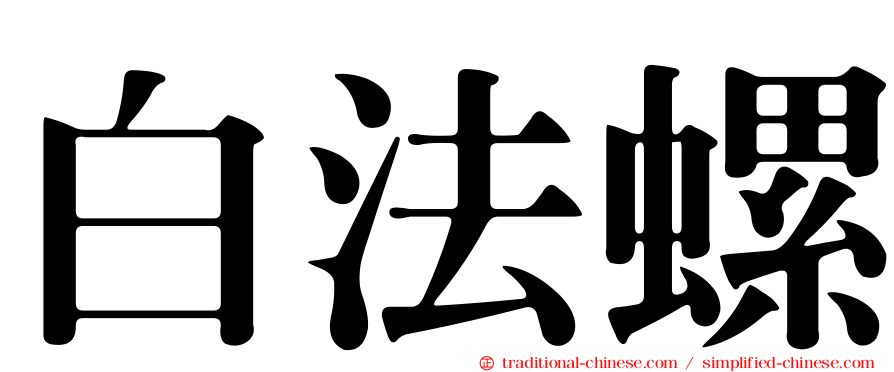 白法螺