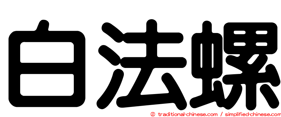 白法螺