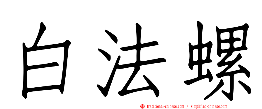 白法螺