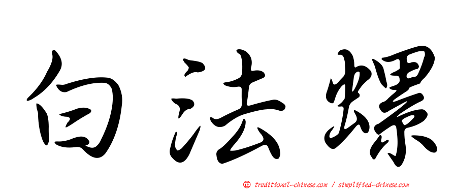 白法螺